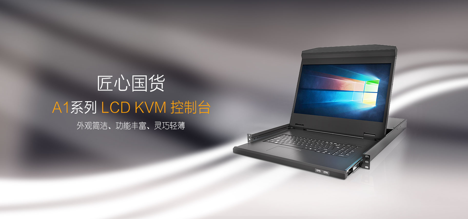 A1系列 LCD KVM控制臺