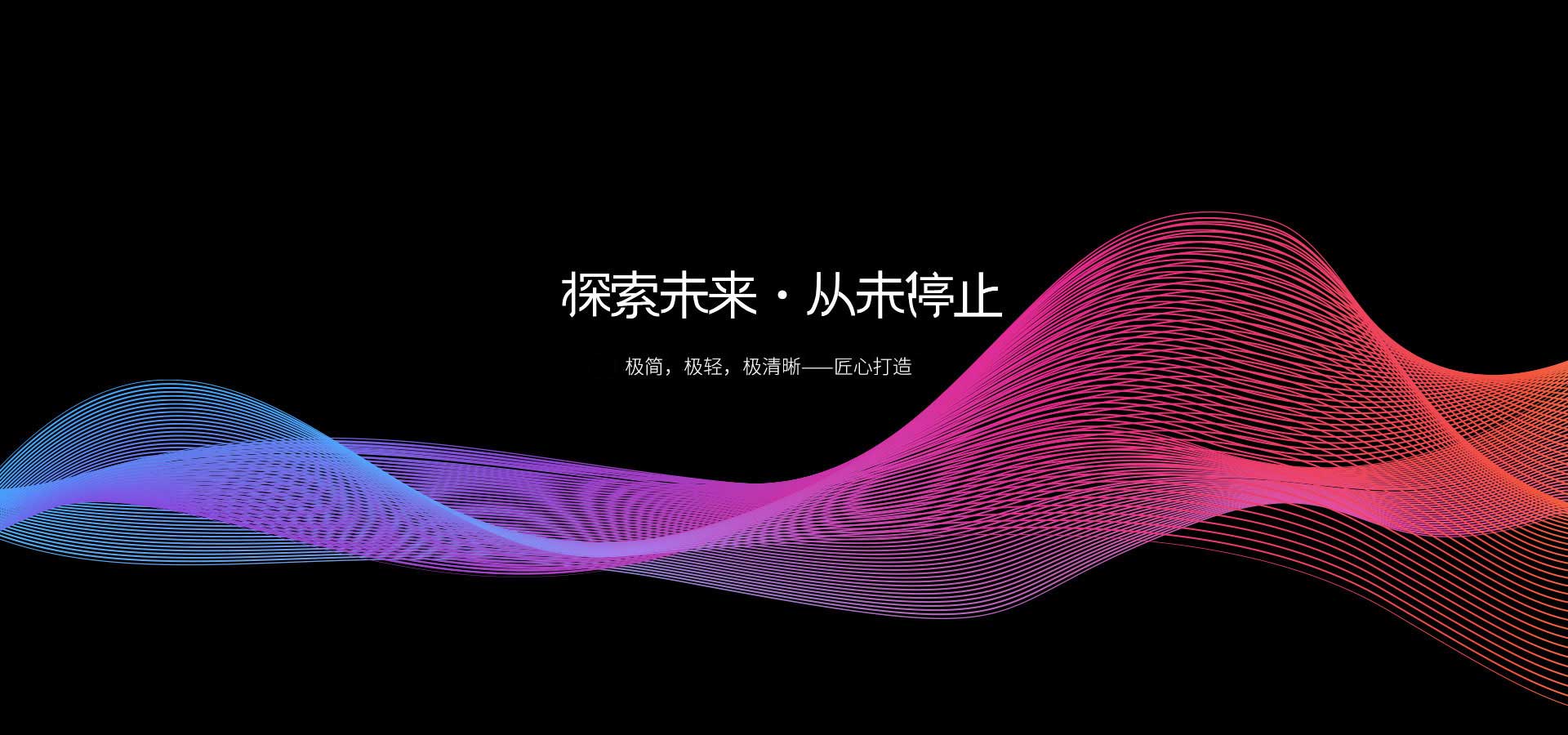 探索未來，從未停止  
